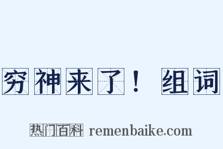 穷神来了！组词是什么意思的图片